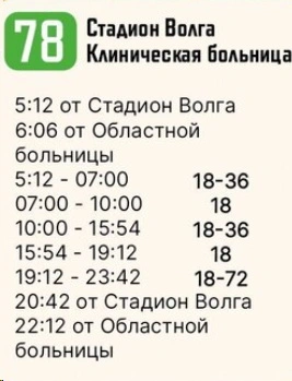 78 Стадион "Волга" - Инфекционная больница