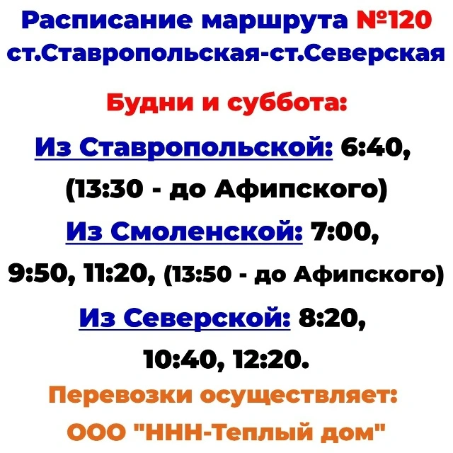120 Ставропольская - Северская