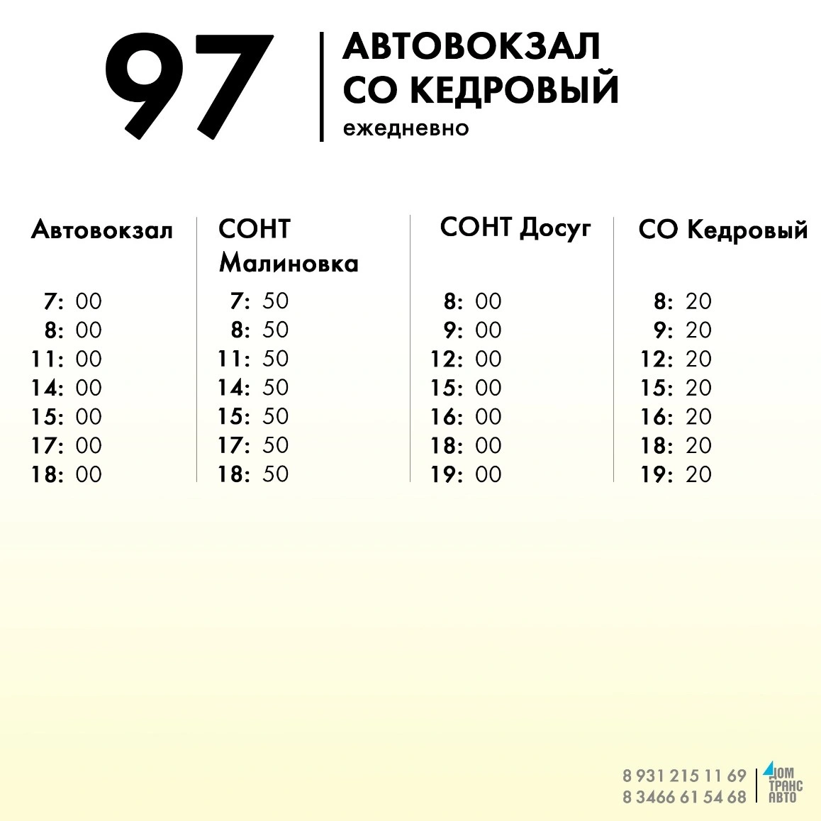 № 97 Автовокзал - СО "Кедровый" ежедневно