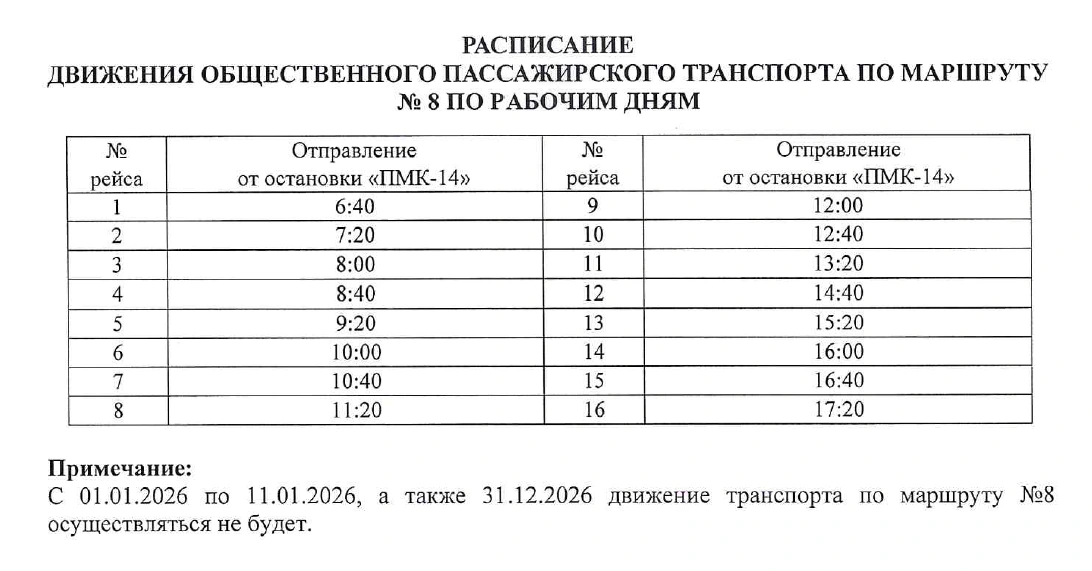 № 8 «ПМК-14» (кольцевой)