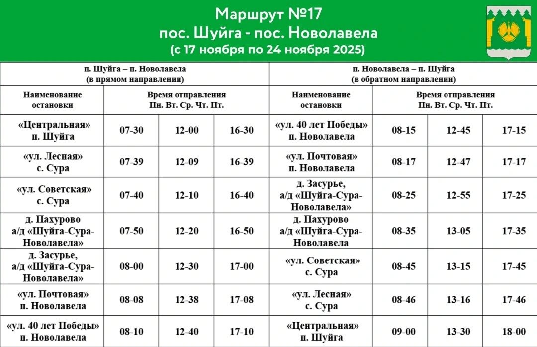 График автобуса №17 п. Шуйга - п. Новолавела