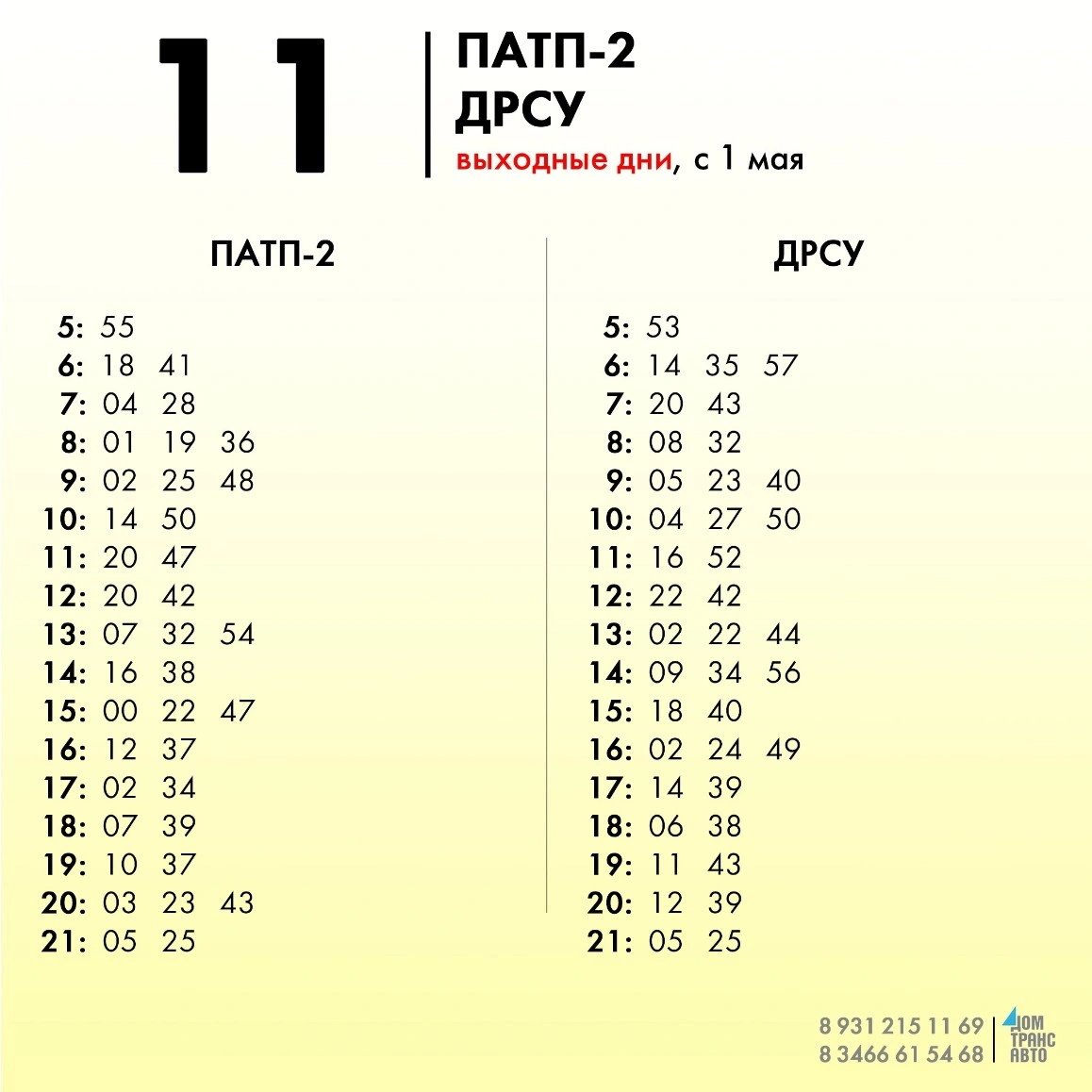 11 ПАТП-2 - ДРСУ - выходные дни 11 ПАТП-2 - ДРСУ