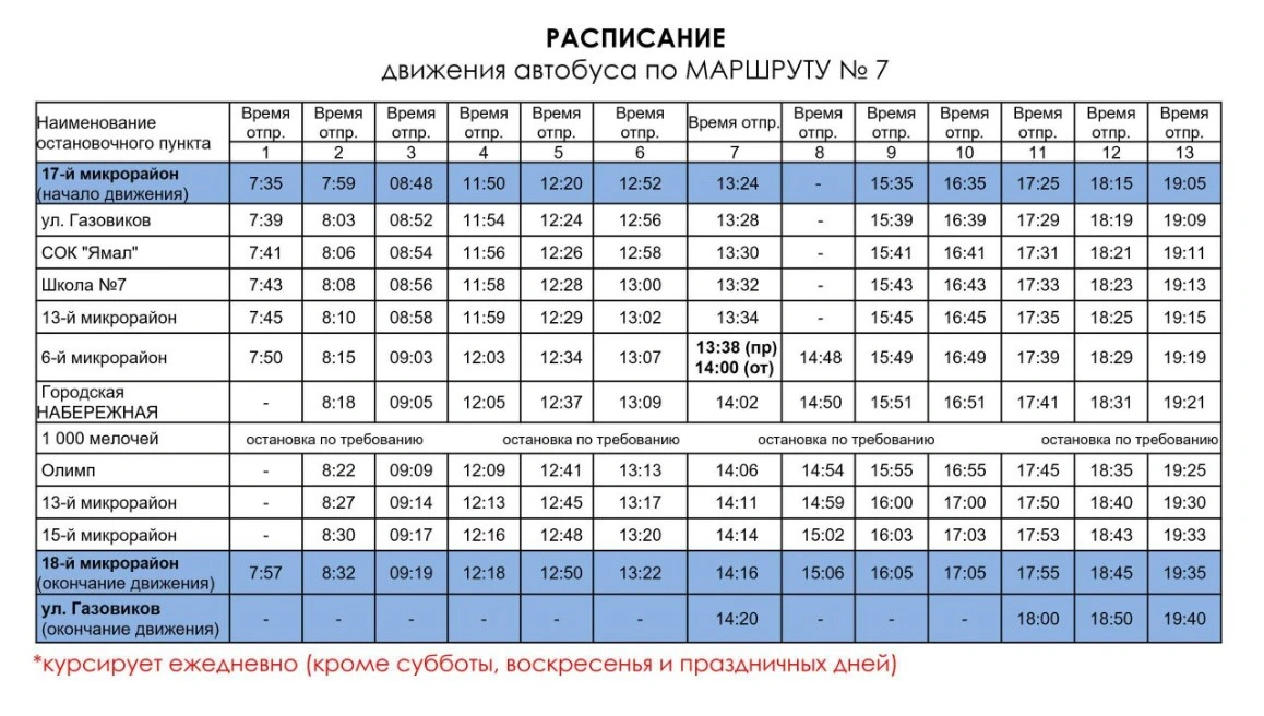 №7 17-й микрорайон - 18-й микрорайон 