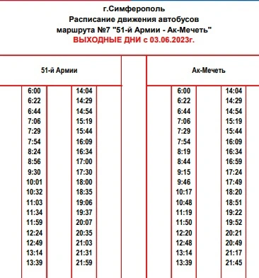 №7 «51-й армии - Ак-Мечеть» - выходные