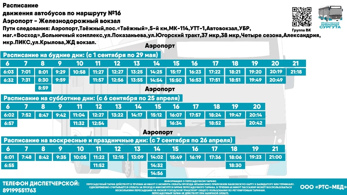 № 16 "Железнодорожный возкал - Аэропорт" 