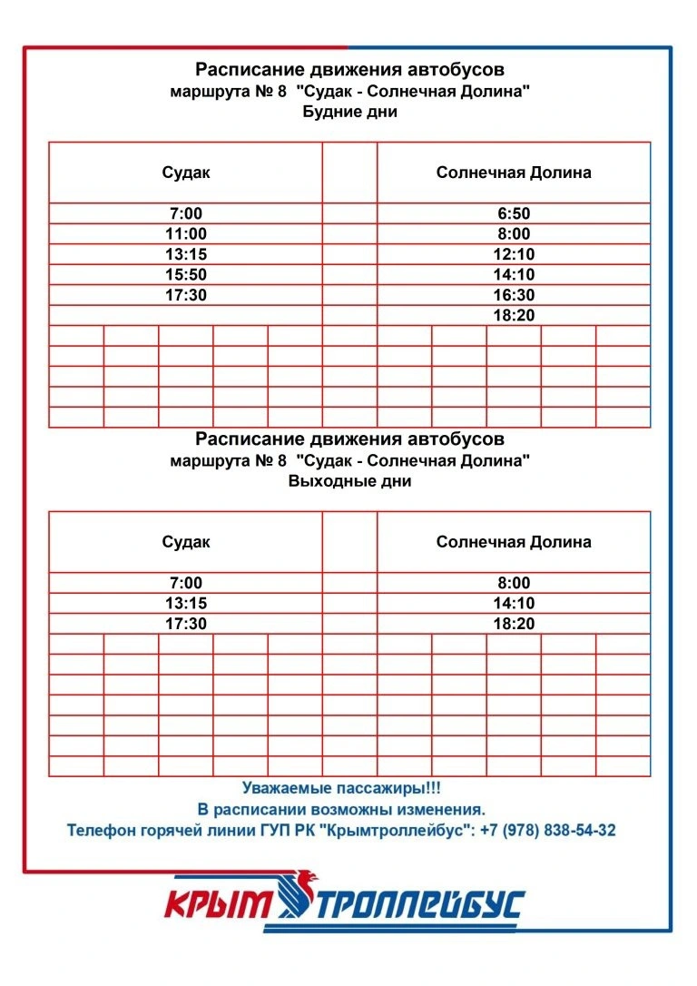 №8 «Судак - Солнечная Долина»