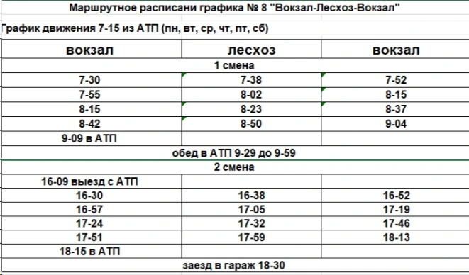 8 Вокзал - Лесхоз - Вокзал