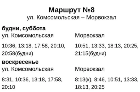 №8 Улицы Комсомольская - Морвокзал №8 Улицы Комсомольская - Морвокзал