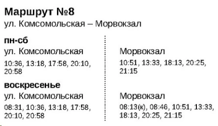 №8 Улицы Комсомольская - Морвокзал