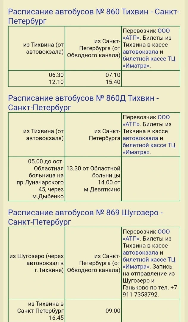 Междугородние автобусы 860, 869, 896, 966, 967, 968, 890, 502