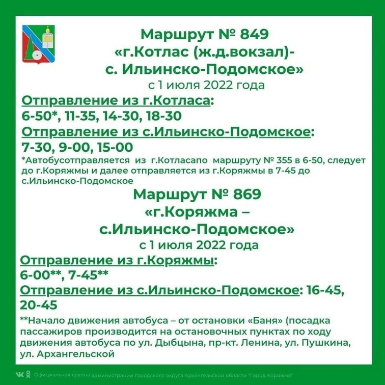 869 Коряжма - Ильинско...