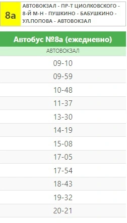 №8а Автовокзал - Пушкино