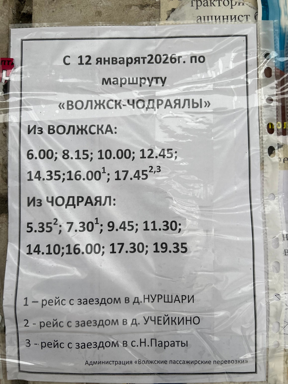 Волжск - Чаодраялы