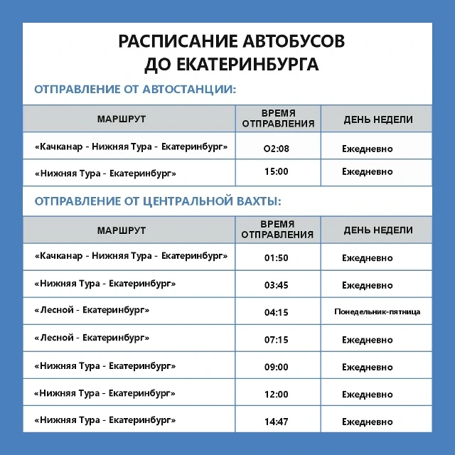 Расписание автобусов из Нижней Туры до Екатеринбурга