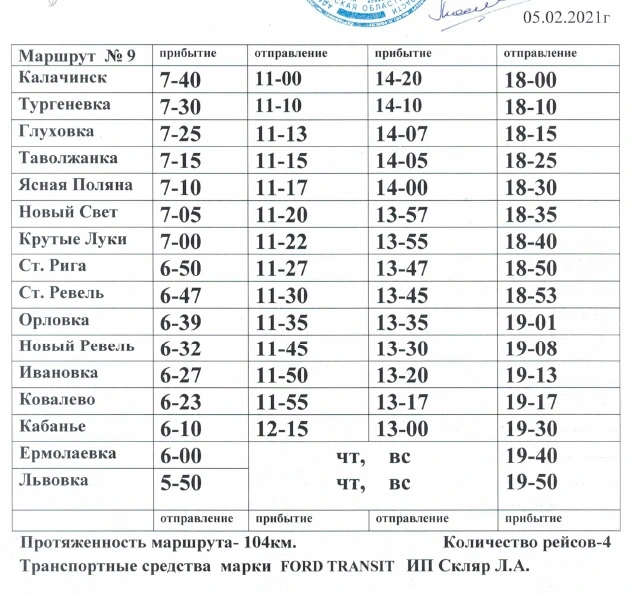 №9 Калачинск - Кабанье - Львовка - расписание