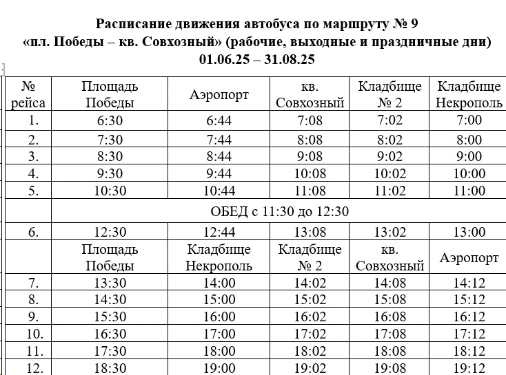 №9 пл. Победы - кв. Совхозный