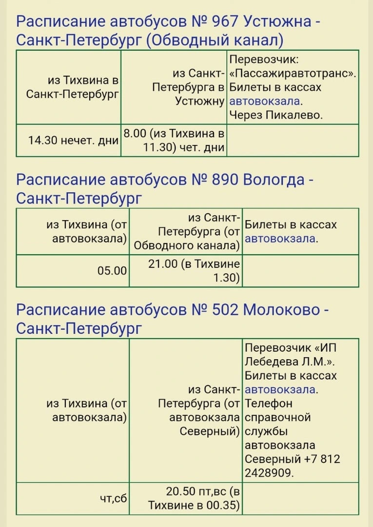 Междугородние автобусы 860, 869, 896, 966, 967, 968, 890, 502