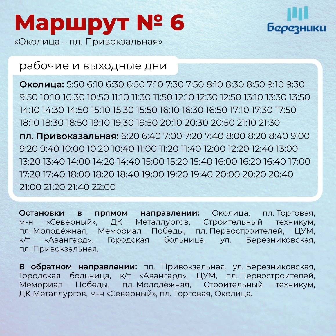 6 Околица - пл. Привокзальная 