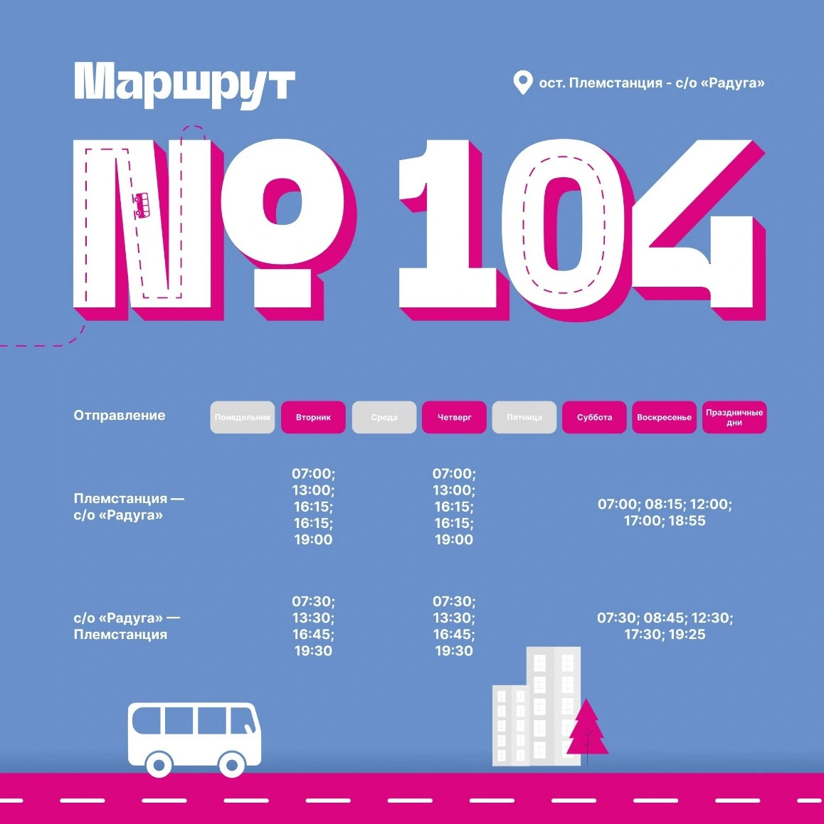 № 104 Племстанция - с/о Радуга № 104 Племстанция - с/о Радуга