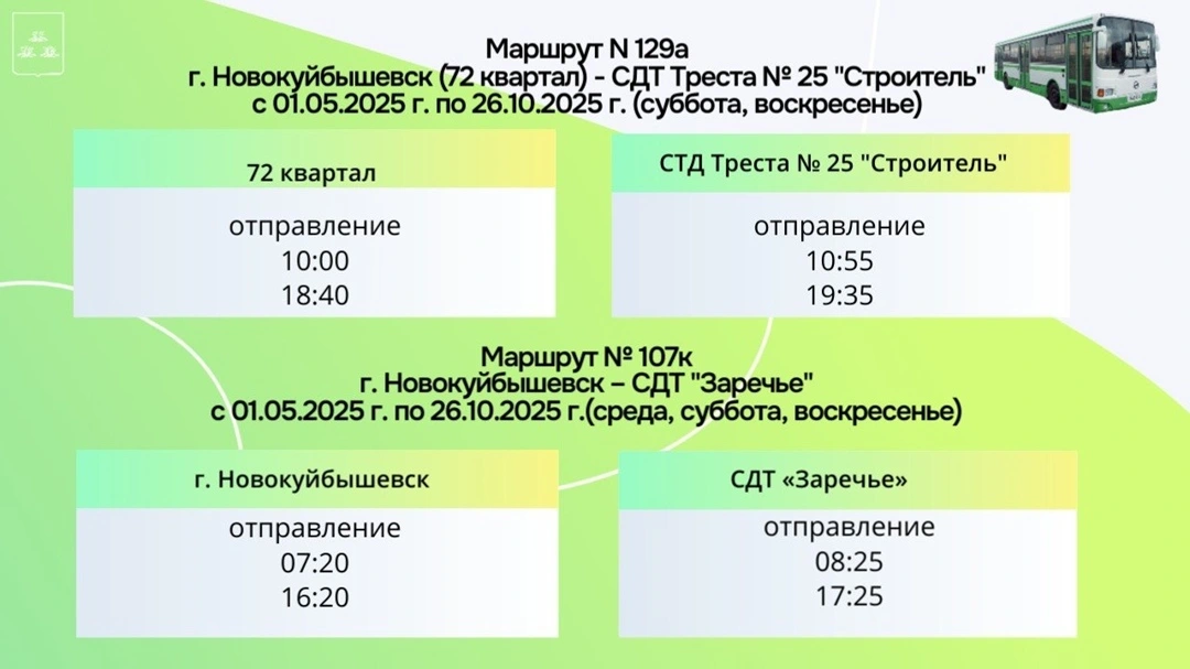 № 107к «г. Новокуйбышевск – СДТ «Заречье» № 107к «г. Новокуйбышевск – СДТ «Заречье»