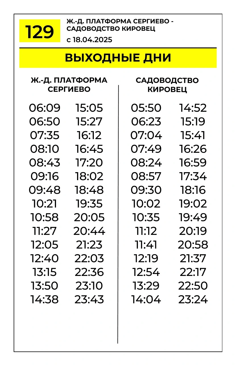 № 129 Сергиево - Новоселье