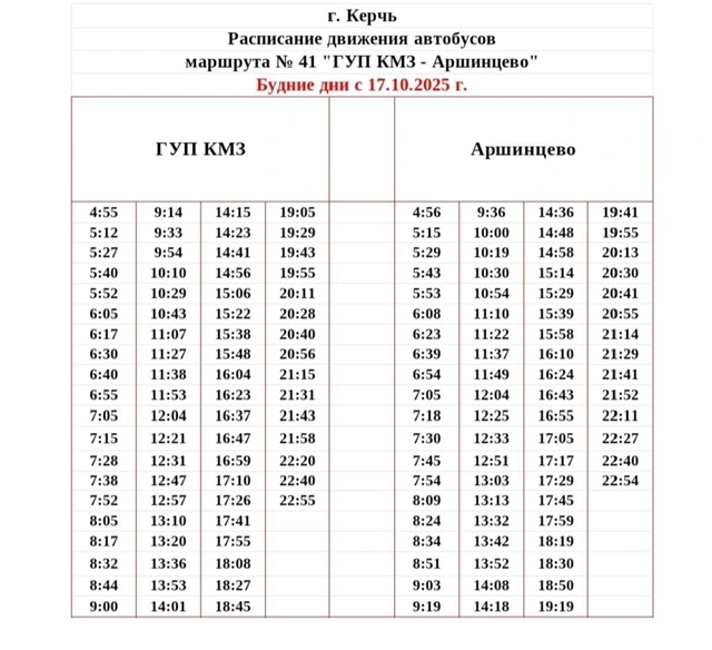 41 ГУП КМЗ Аршинцево - Горпляж - расписание в будни