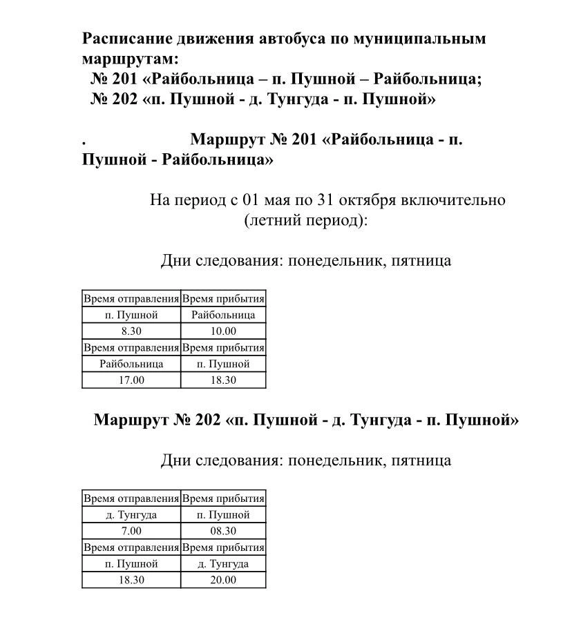 № 201 Райбольница - п. Пушной - Райбольница