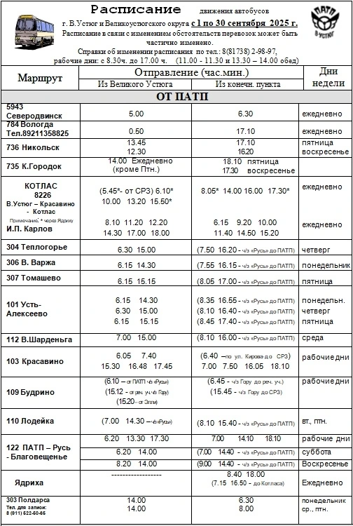 Расписание от ПАТП