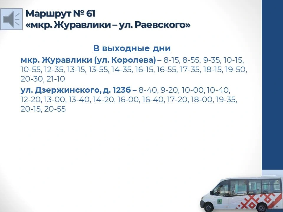 61 «мкр. Журавлики - ул. Раевского» в выходные дни