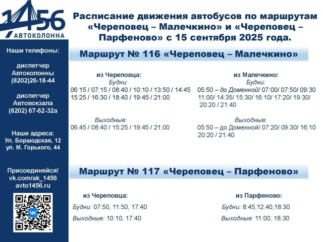 "Череповец - Малечкино", "Череповец - Парфеново"