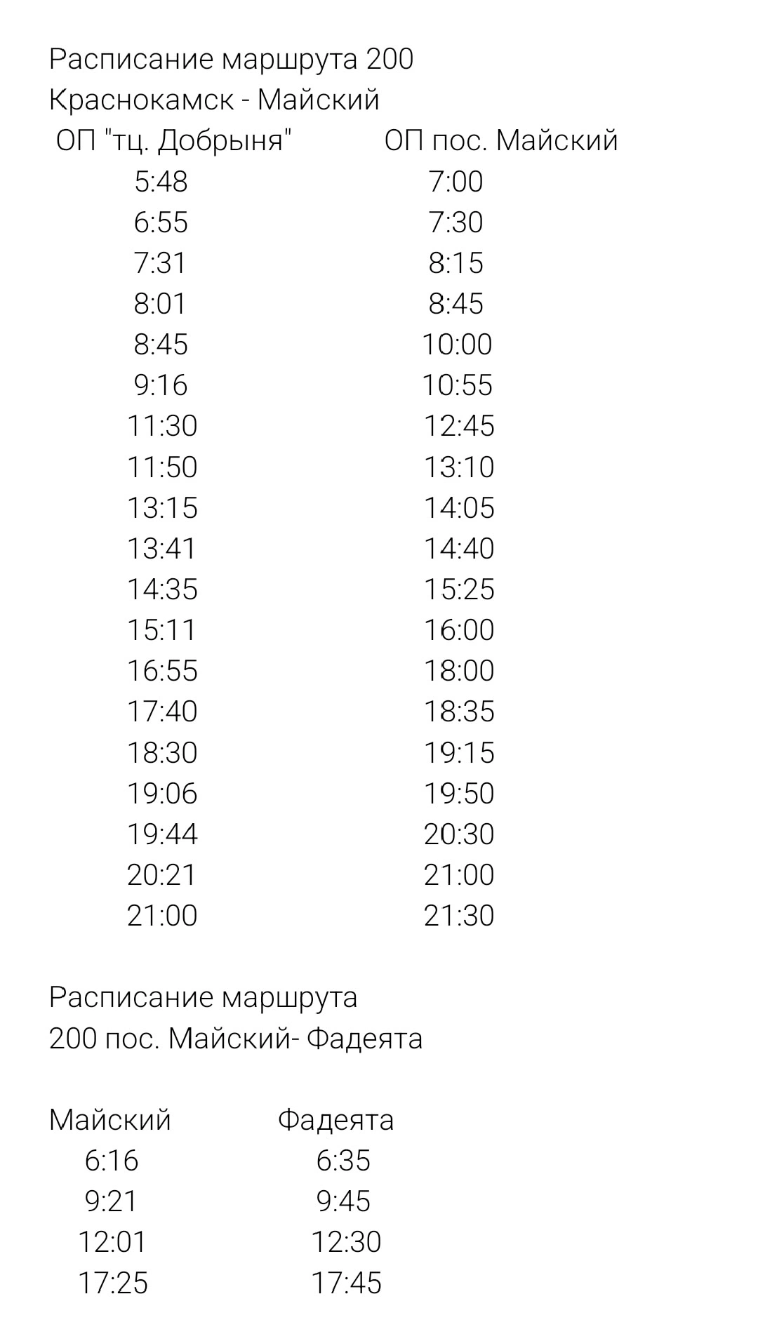 200 Майский - Краснокамск и 200Ф Фадеята-Майский