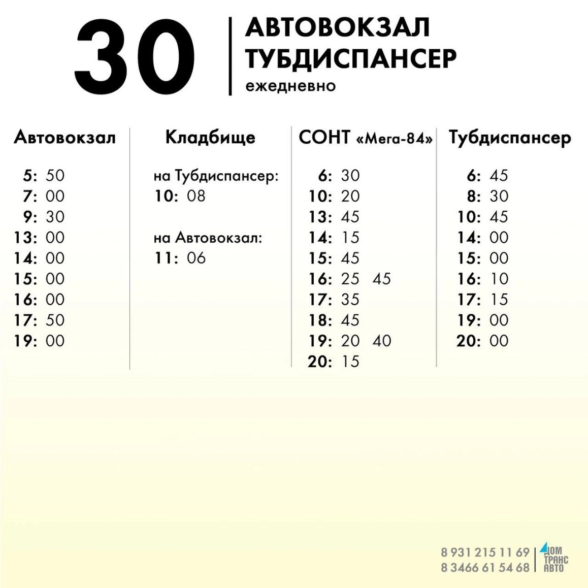 30 Автовокзал - Тубдиспансер ежедневно
