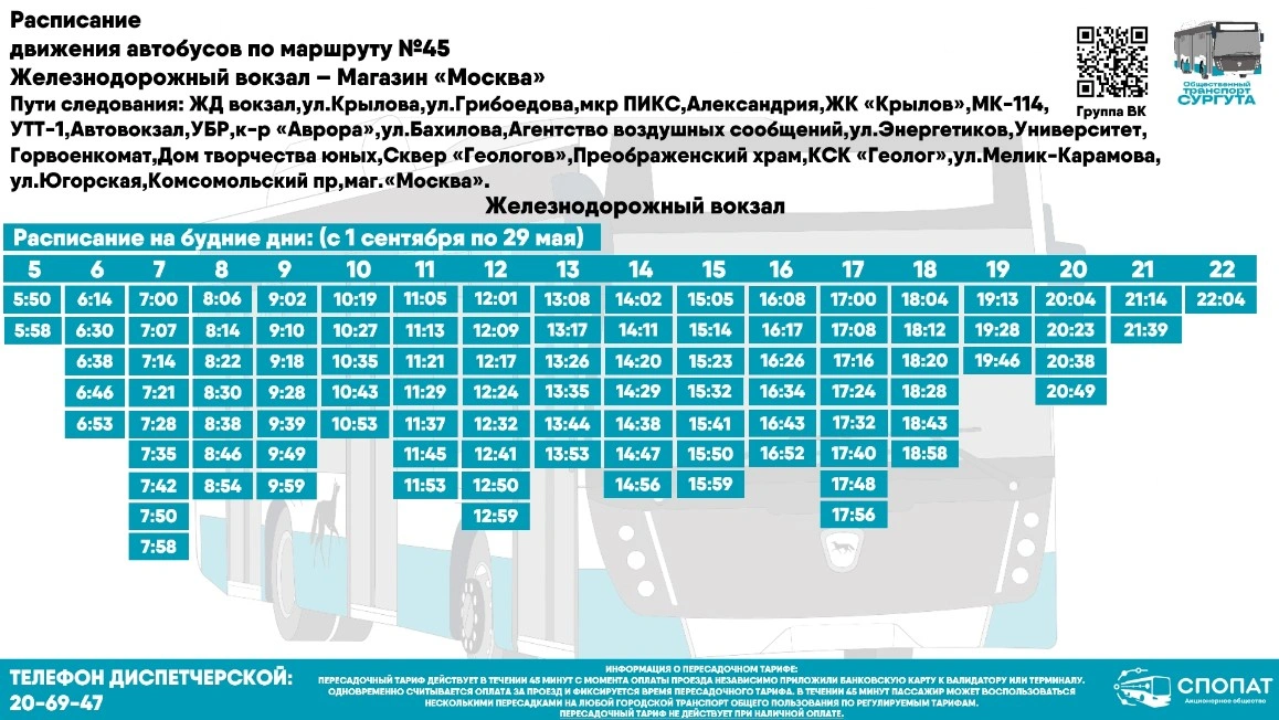 №45 Ж/д вокзал - магазин "Москва"