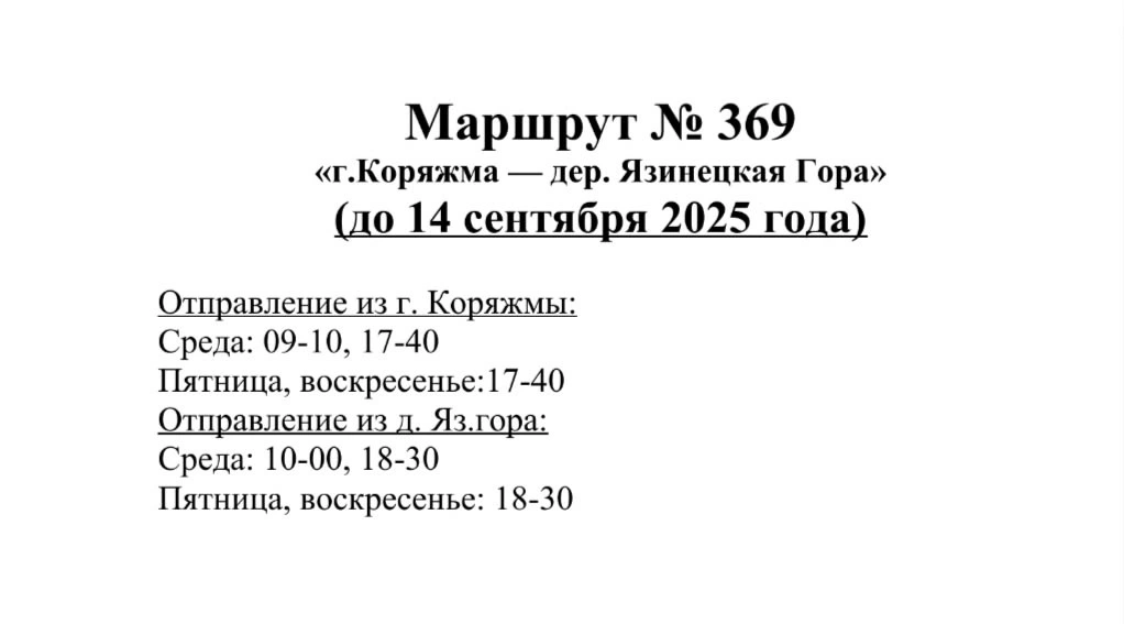369 Коряжма -  Яз.Гора