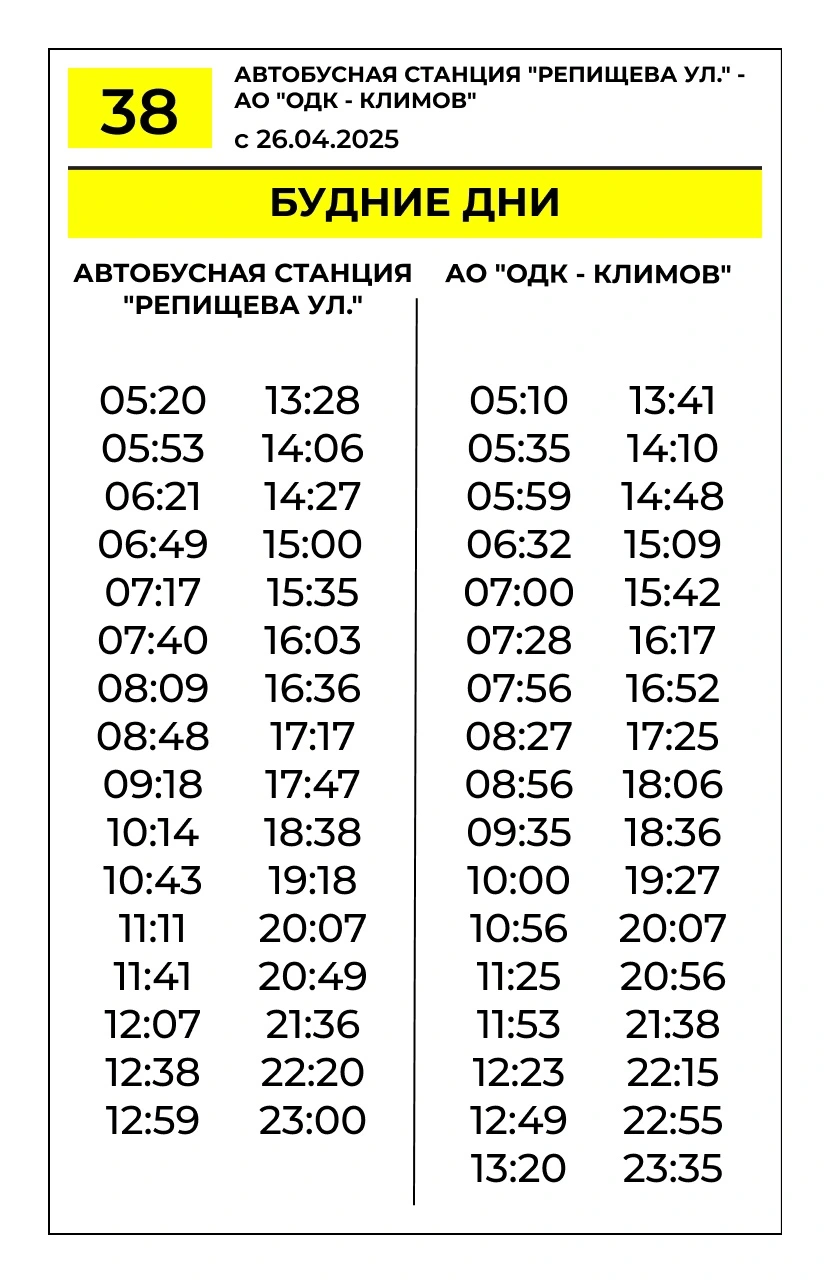 № 38 ул. Репищева - АО "ОДК - "Климов" - расписание