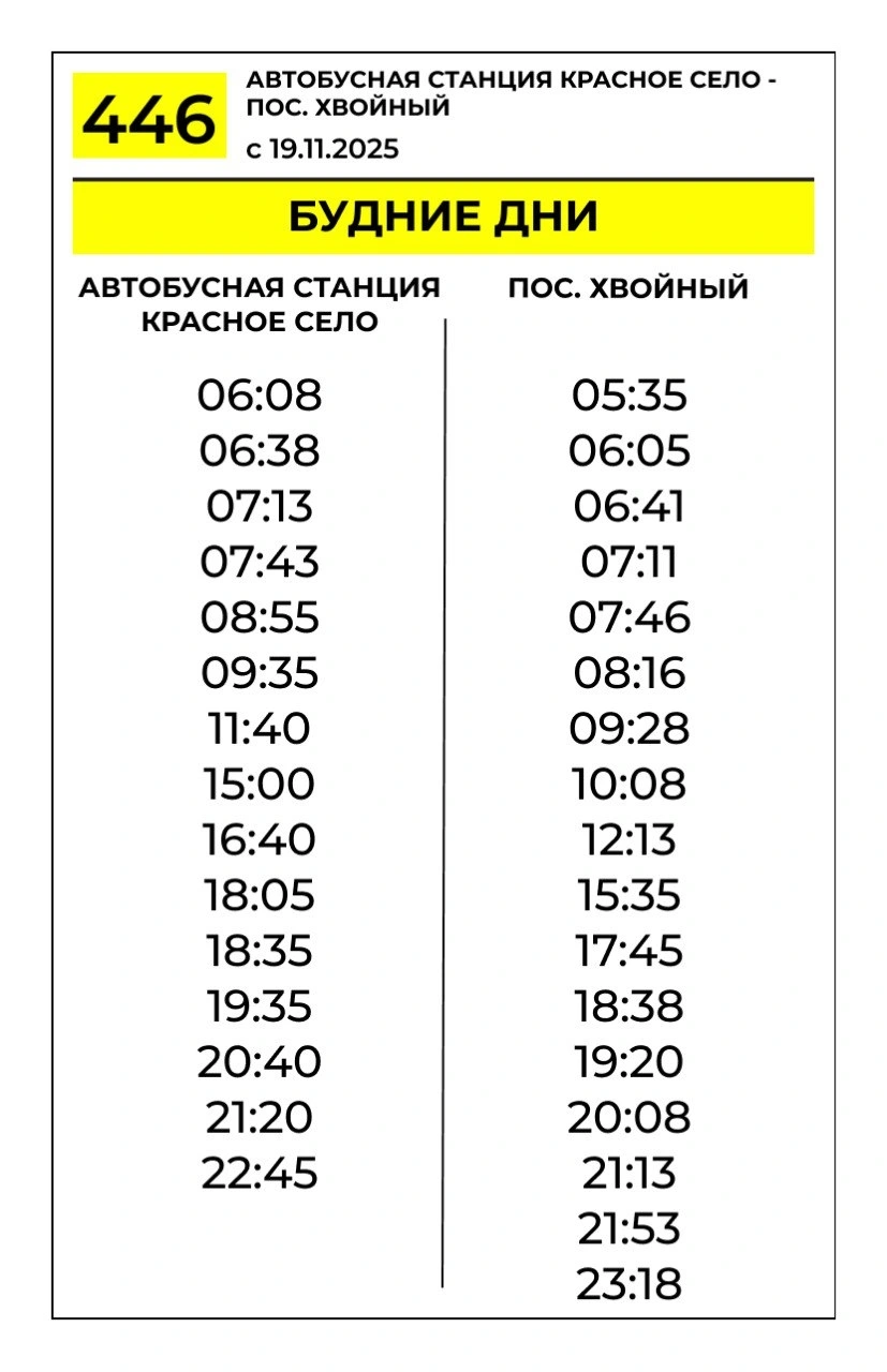 № 446 АС Красное село - п. Хвойный