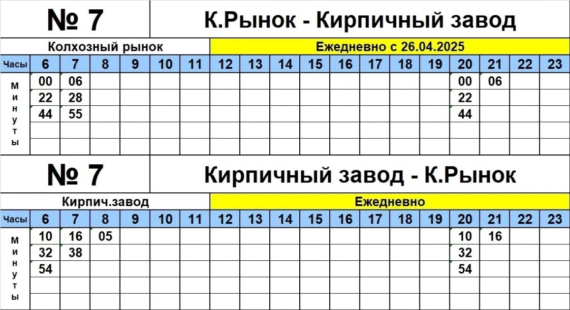 №7 Кирпичный завод - К. Рынок №7 Кирпичный завод - К. Рынок