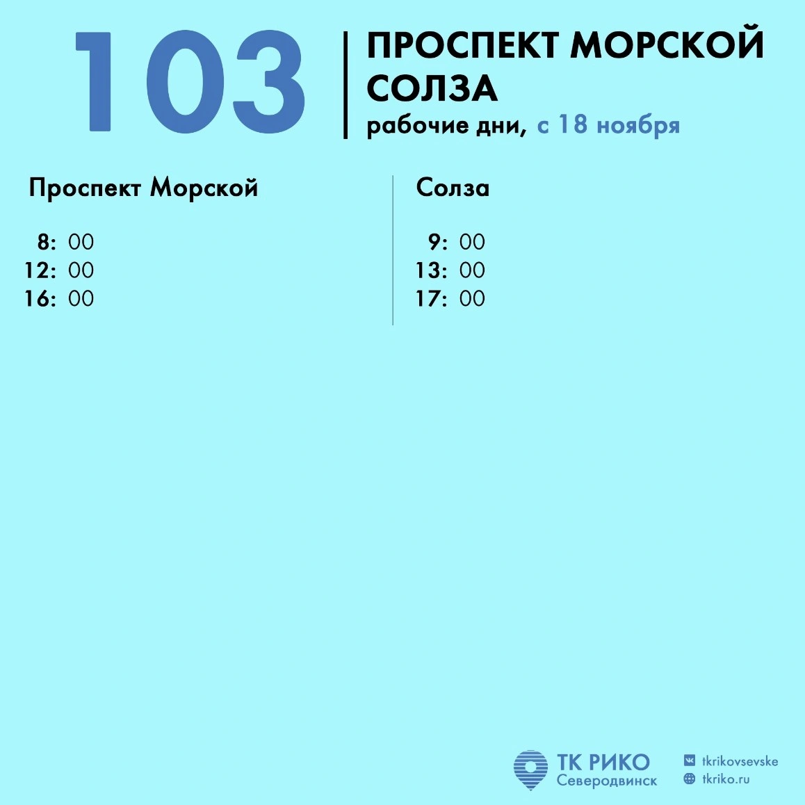 Расписание автобуса № 103 в Северодвинске