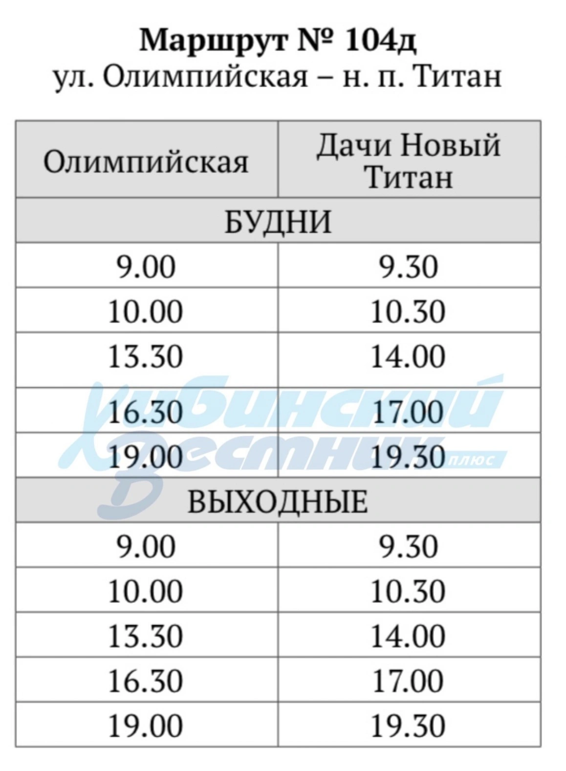 104 будни кировск 104 н.п. Титан - ул. Олимпийская - Кукисвумчорр