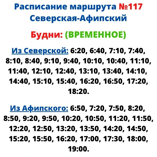 117 Северская - Афипский - будни