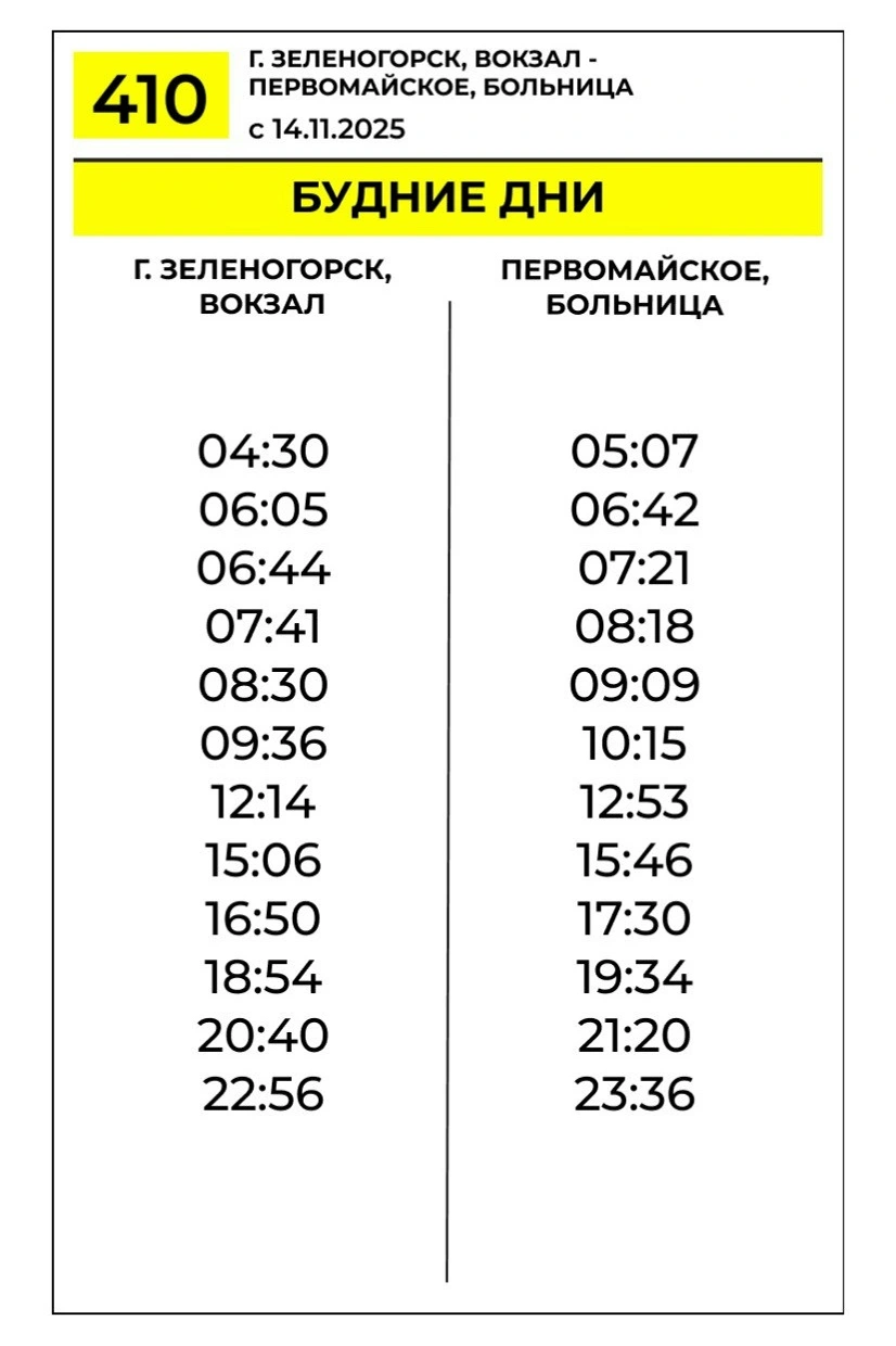 № 410 Зеленогорск вокзал - Первомайское
