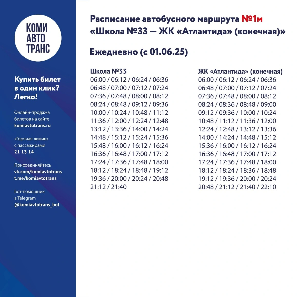 1м «Школа №33 — ЖК «Атлантида» (конечная)» 1м «Школа №33 — ЖК «Атлантида» (конечная)»