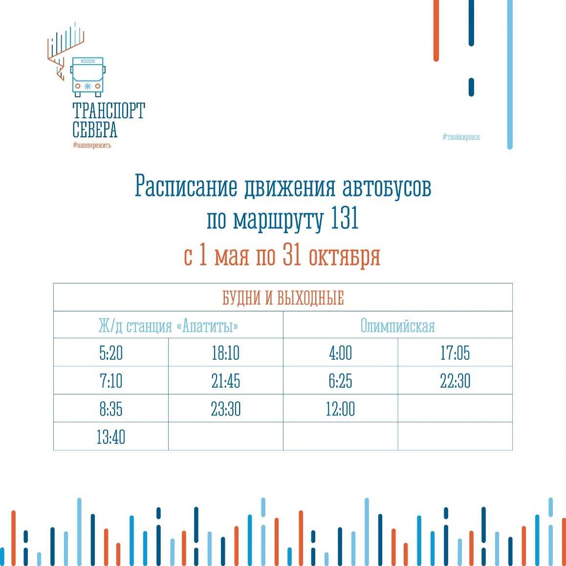 131 Апатиты 131 Ст. Апатиты - Олимпийская