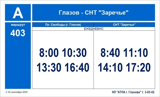 403 Глазов - СНТ Заречье расписание автобуса №403 в Глазове