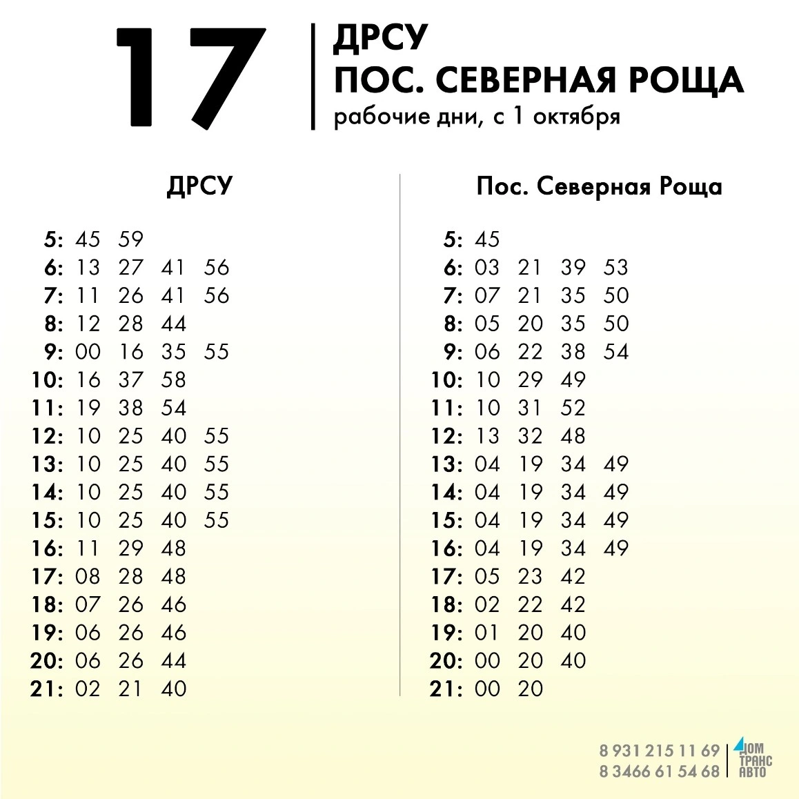 17 ДРСУ - Пос. Северная Роща в будние дни