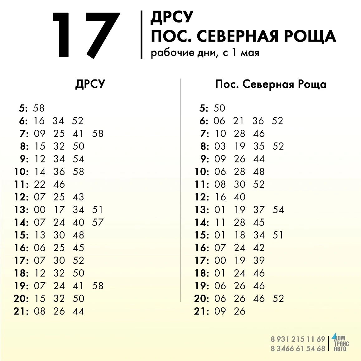 17 ДРСУ - Пос. Северная Роща в будние дни 17 ДРСУ - Пос. Северная Роща в будние дни