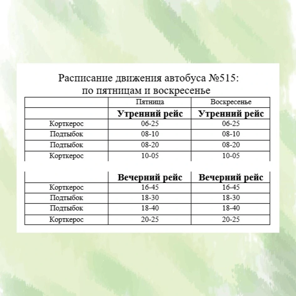 515 Сыктывкар - Подтыбок