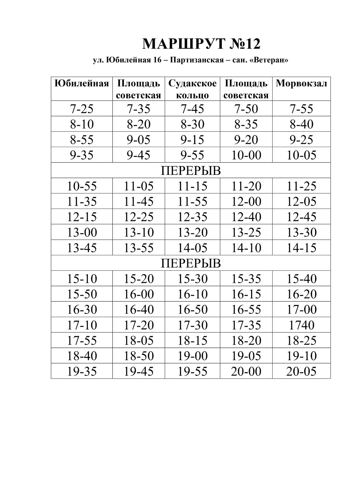 12 «ул. Юбилейная — санаторий Ветеран»