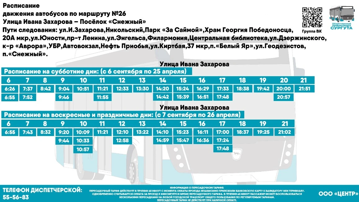 № 26 "Ул. И. Захарова - пос. Снежный" 