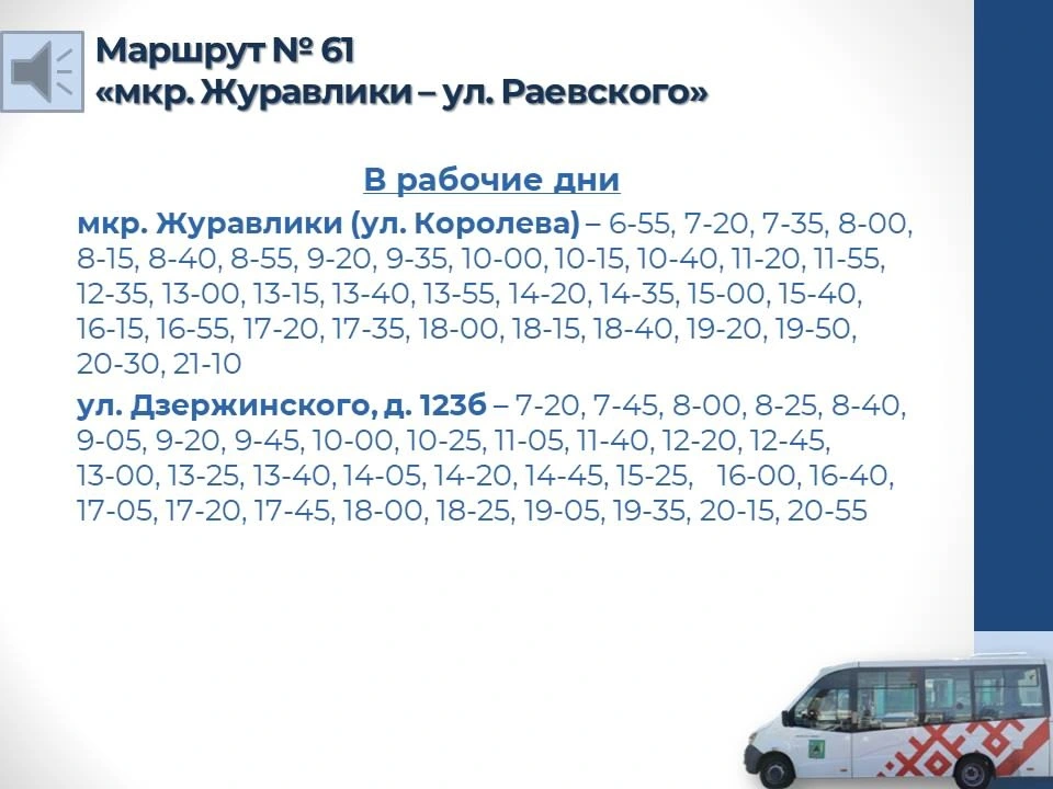 61 «мкр. Журавлики - ул. Раевского» в будние дни